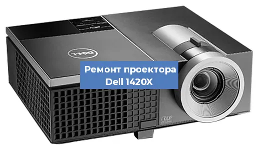 Замена лампы на проекторе Dell 1420X в Краснодаре